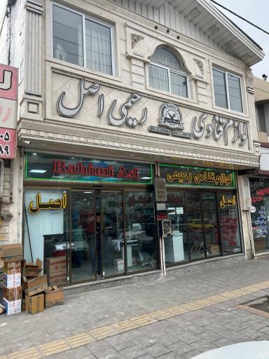 عکس لوازم قنادی رحیمی اصل فروشگاه مرکزی