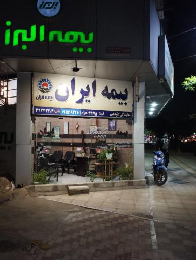 عکس نمایندگی بیمه ایران نودهی