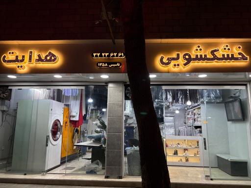 عکس خشکشویی هدایت