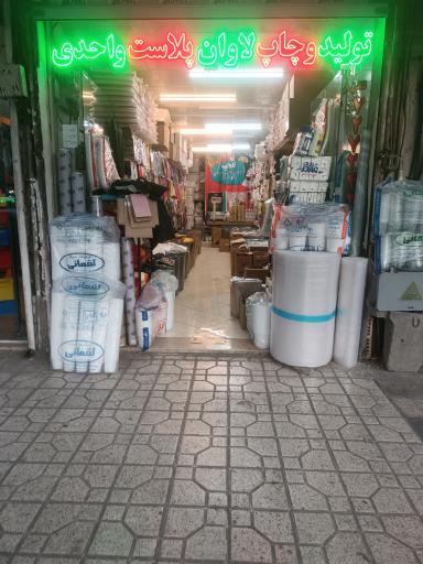 عکس لاوان پلاست واحدی