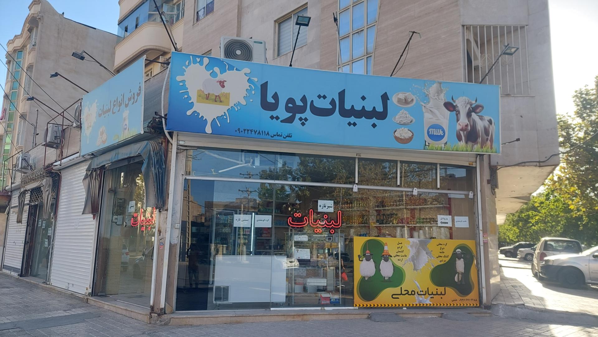 عکس لبنیات پویا