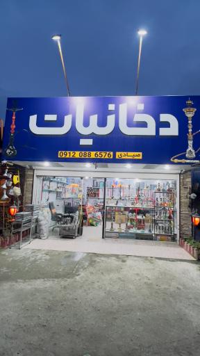 عکس دخانیات صیادی