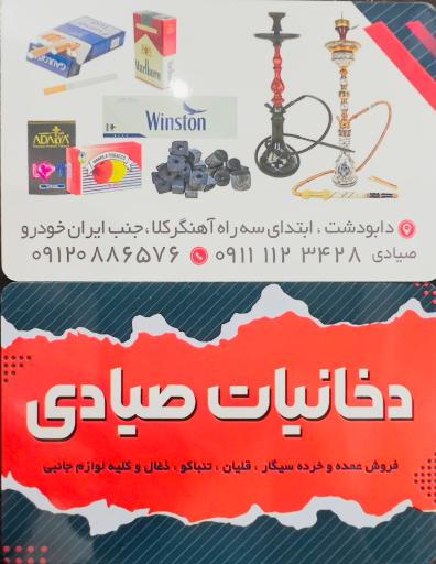 عکس دخانیات صیادی