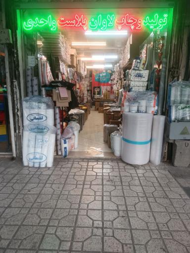 عکس لاوان پلاست واحدی