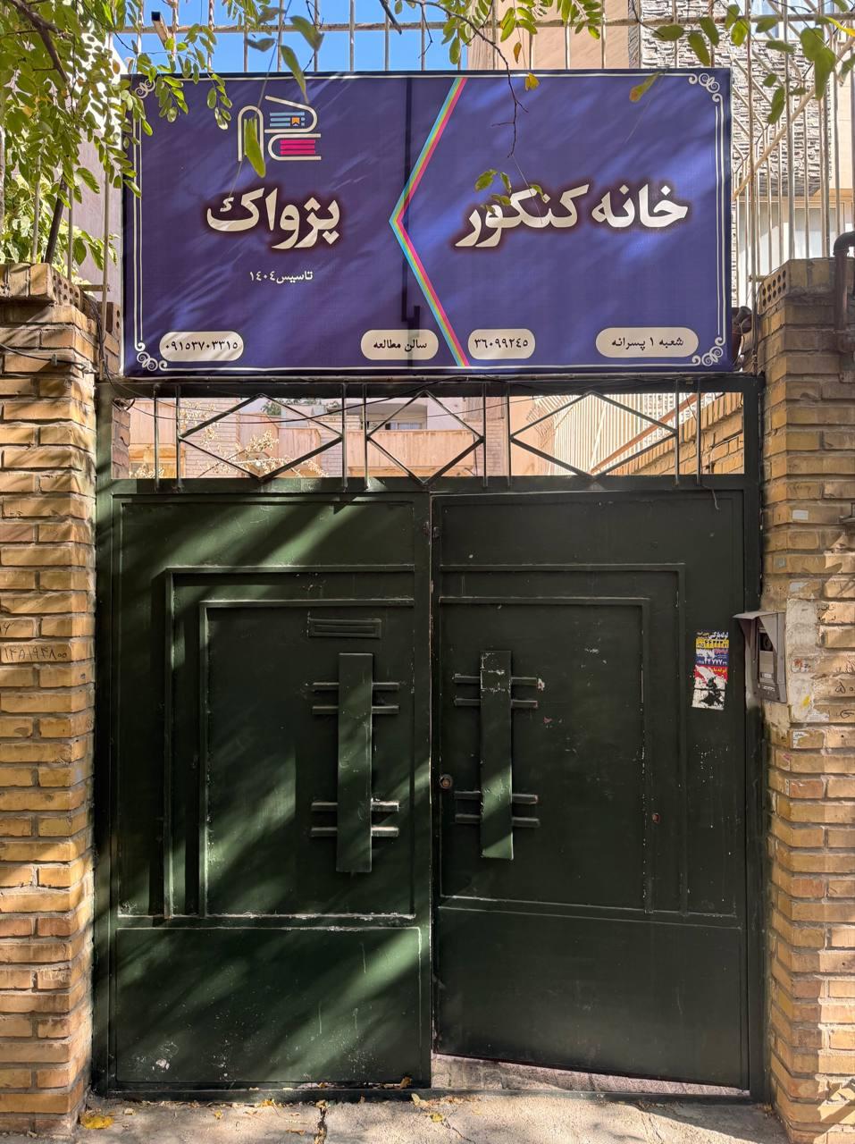 عکس سالن مطالعه پسرانه پژواک