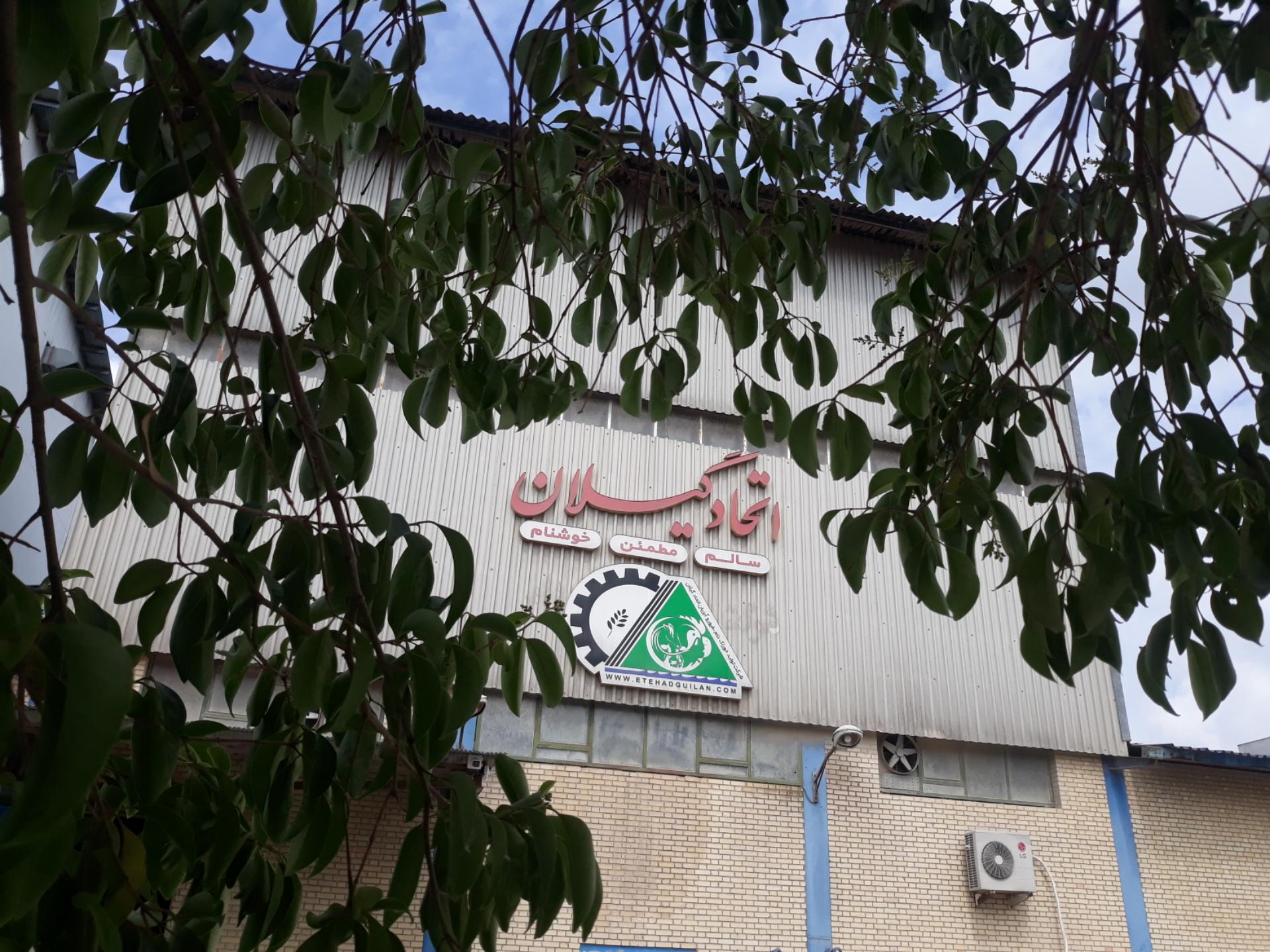 عکس شرکت اتحاد گیلان