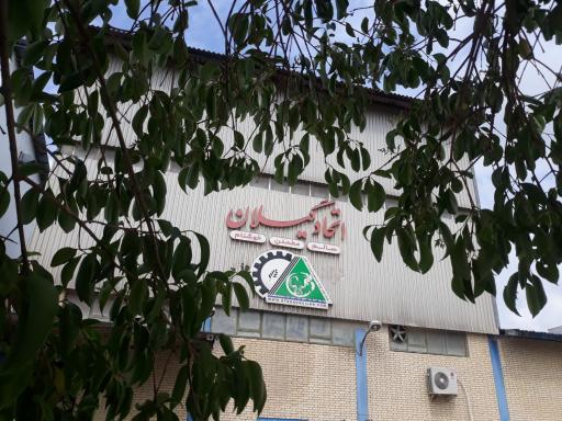 عکس شرکت اتحاد گیلان