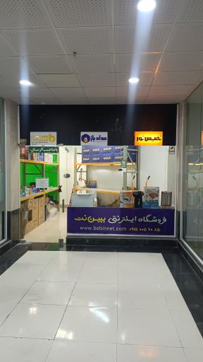 عکس فروشگاه اینترنتی ببین نت