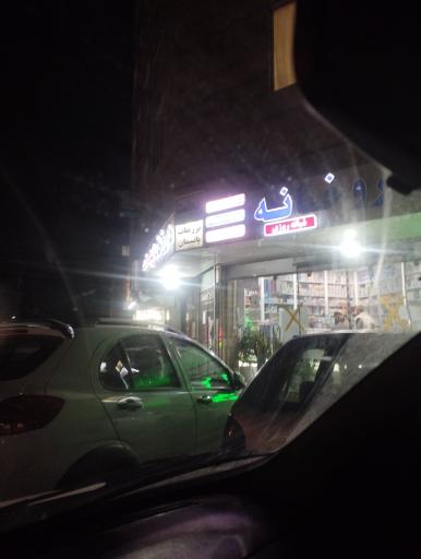 عکس داروخانه دکتر بروشکی