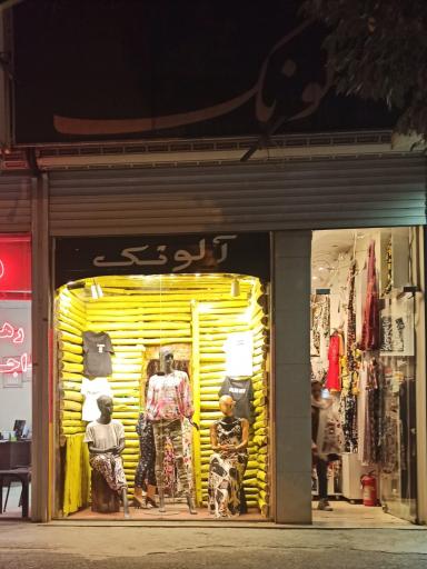 عکس پوشاک آلونک