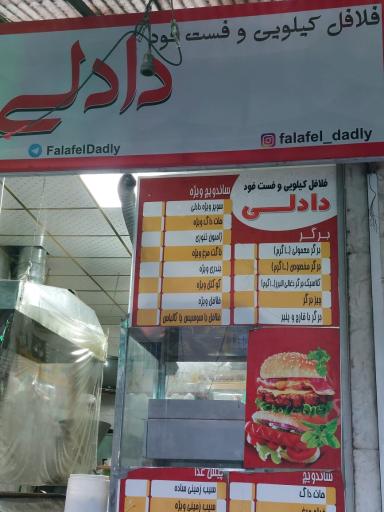 عکس فلافل دادلی