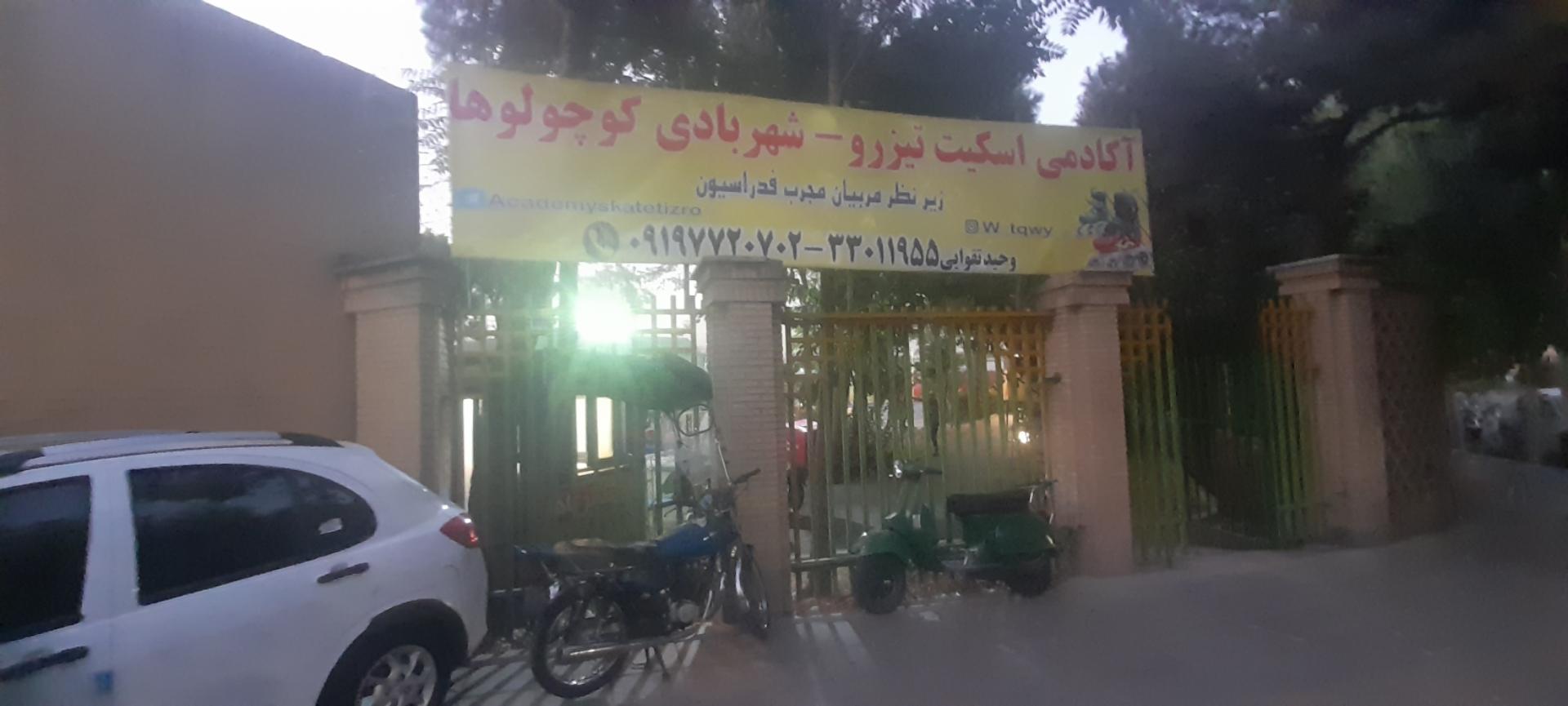 عکس زمین اسکیت خاوران