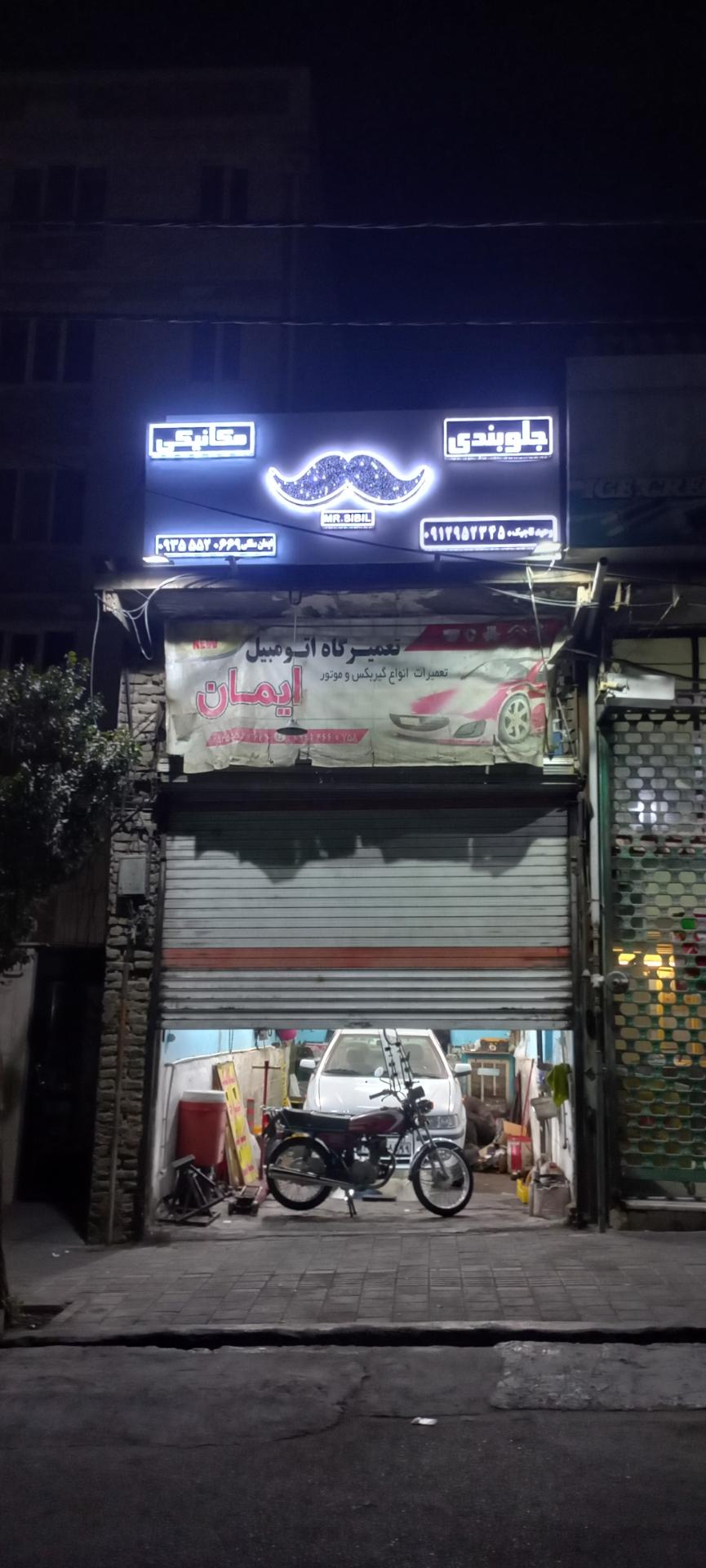 عکس جلوبندی سازی سیبیل