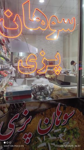 عکس سوهان صبوری 