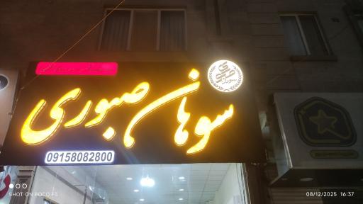 عکس سوهان صبوری 