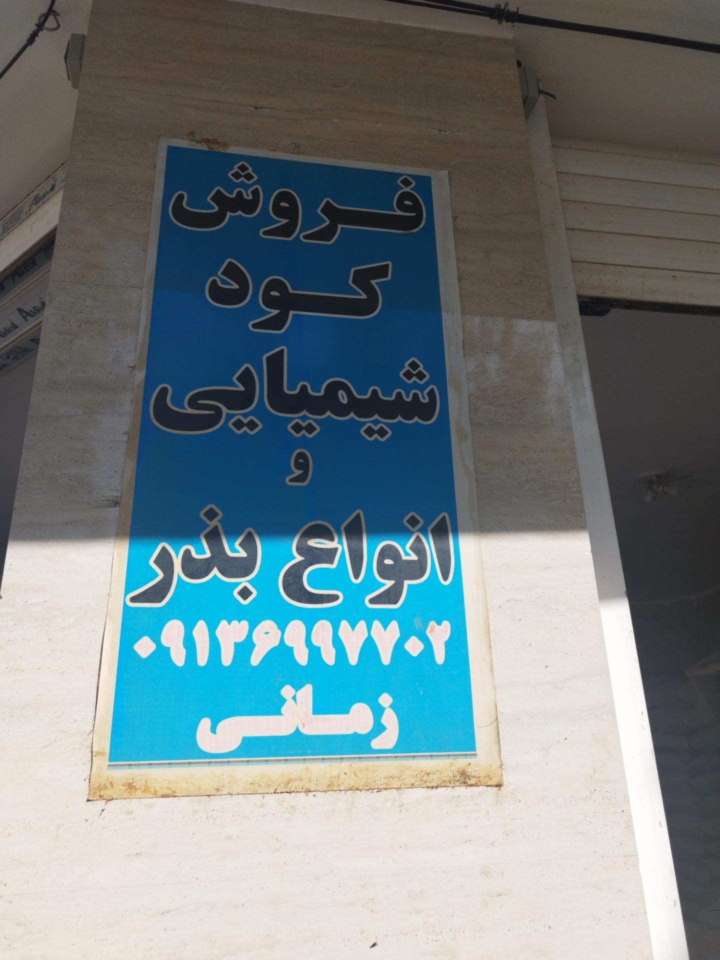 عکس خدمات کشاورزی حسن زمانی