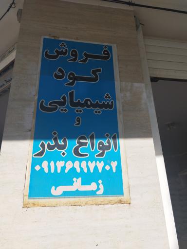 عکس خدمات کشاورزی حسن زمانی