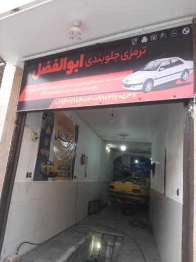 عکس ترمزی جلوبندی ابوالفضل