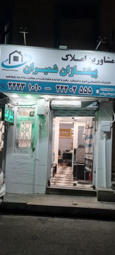 املاک پیشتازان شمیران