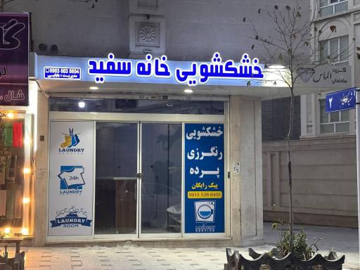 خشکشویی خانه سفید