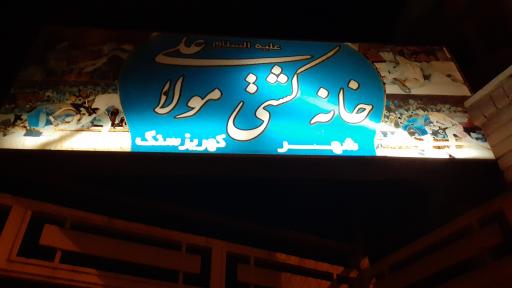 عکس خانه کشتی کهریزسنگ