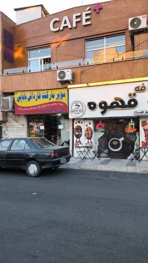 عکس کافه  دنج 