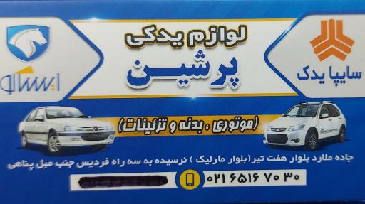عکس لوازم یدکی پرشین