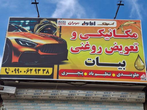 عکس تعویض روغنی و مکانیکی بیات