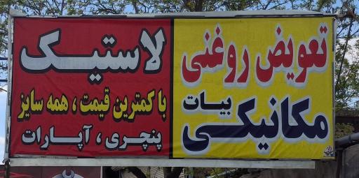 عکس تعویض روغنی و مکانیکی بیات