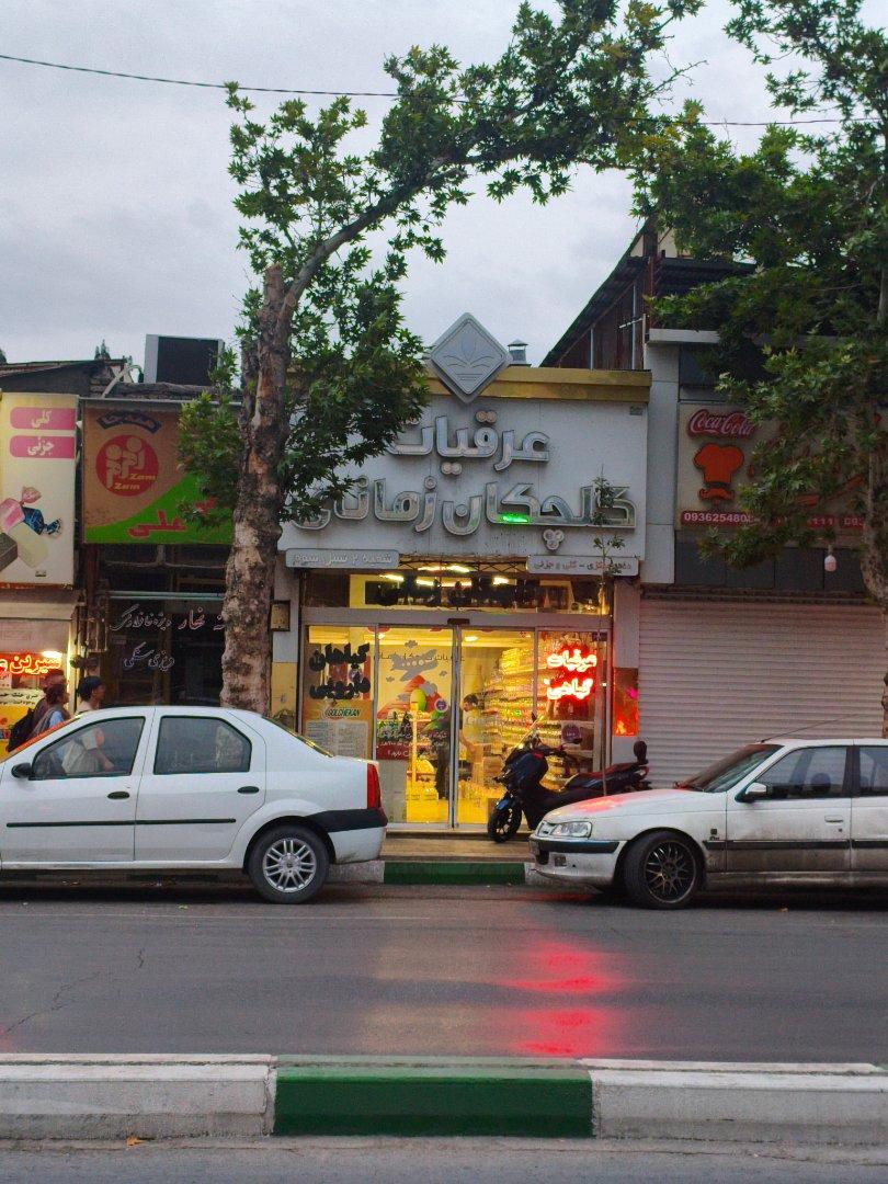 عکس عرقیات گلچکان زمانی