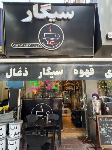 کافه سیگار 