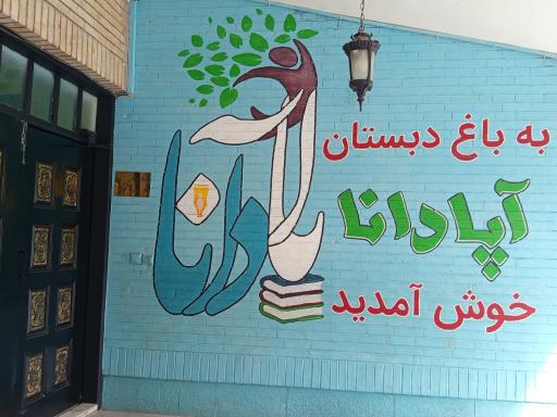عکس دبستان کسب و کار پسرانه آپادانا 