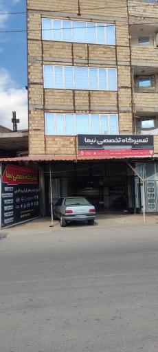 عکس تعمیرگاه تخصصی نیما
