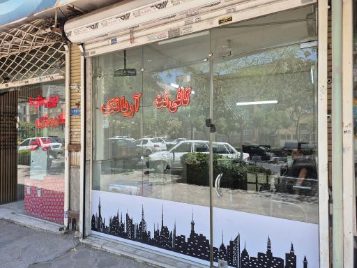 عکس کافی نت آریا تک