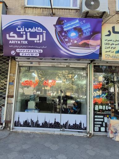 عکس کافی نت آریا تک