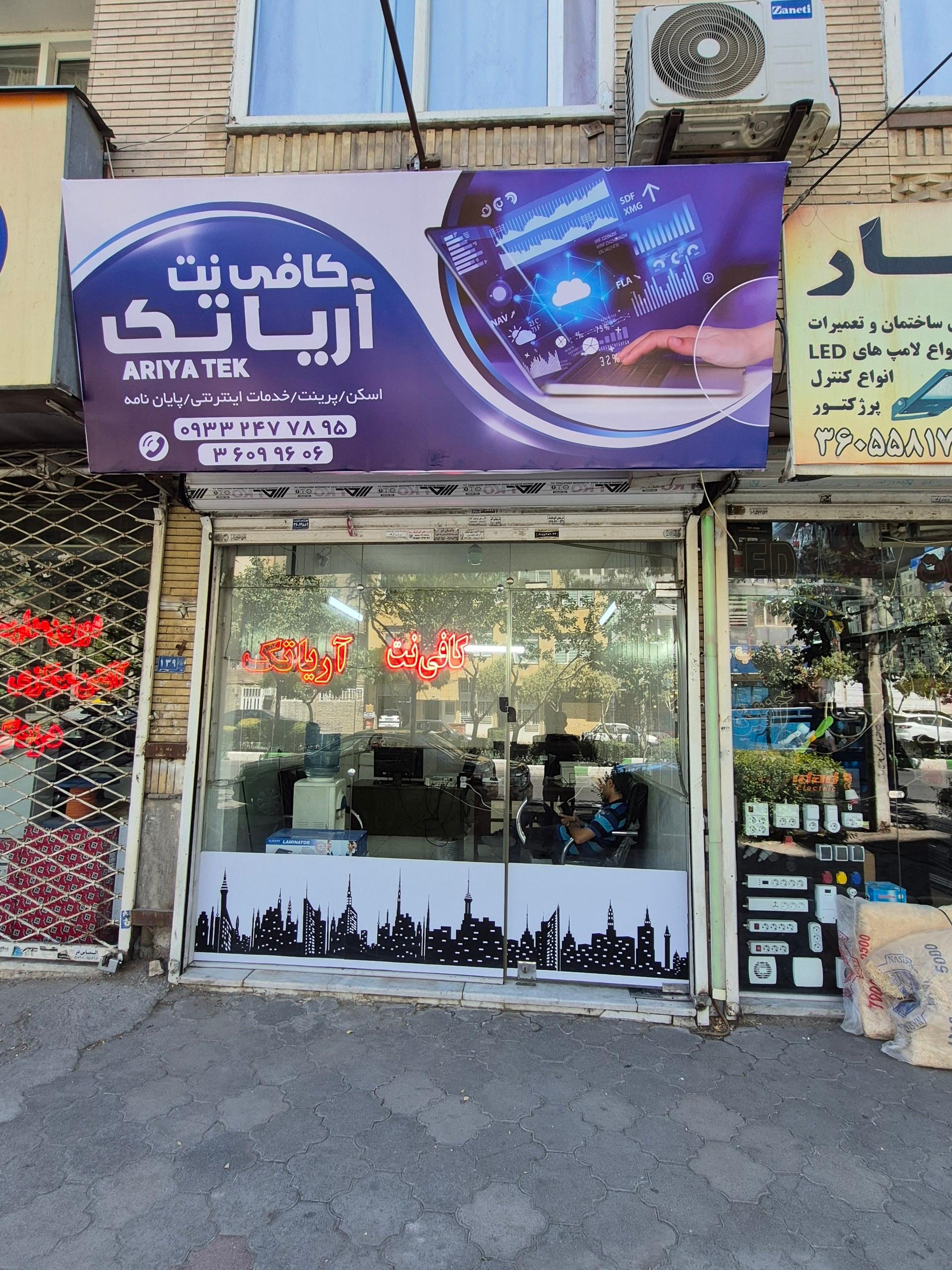 عکس کافی نت آریا تک