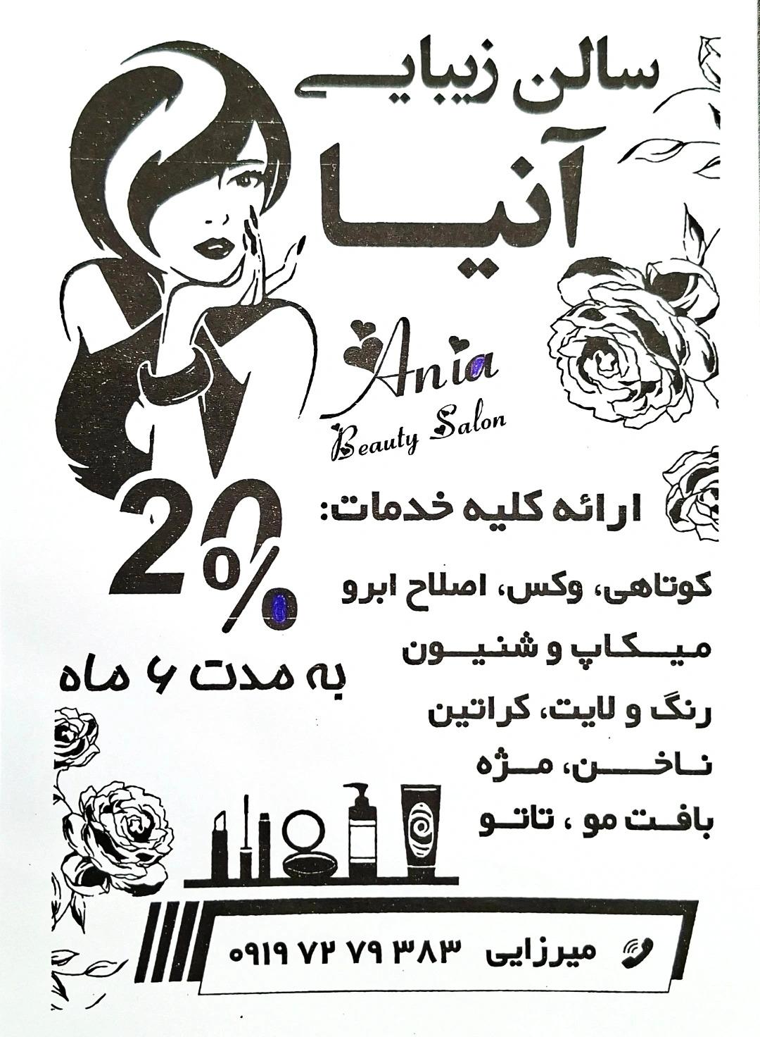 عکس سالن زیبایی آنیا