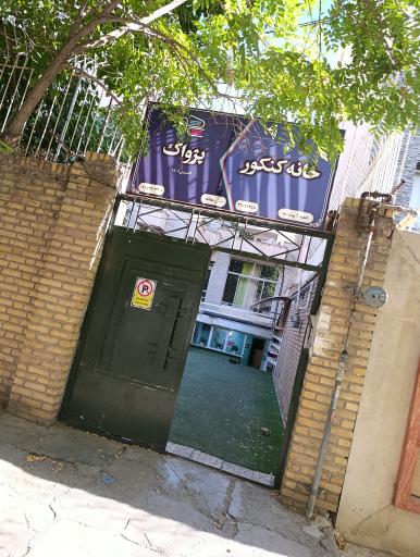 عکس سالن مطالعه پسرانه پژواک