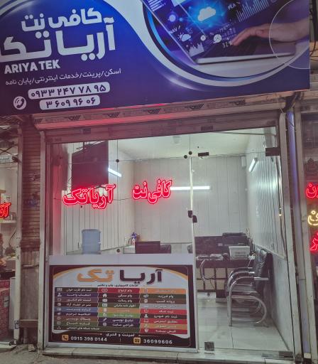 عکس کافی نت آریا تک