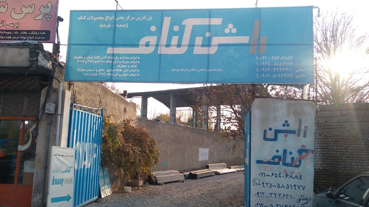 عکس فروشگاه راشن کناف