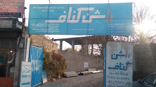 عکس فروشگاه راشن کناف