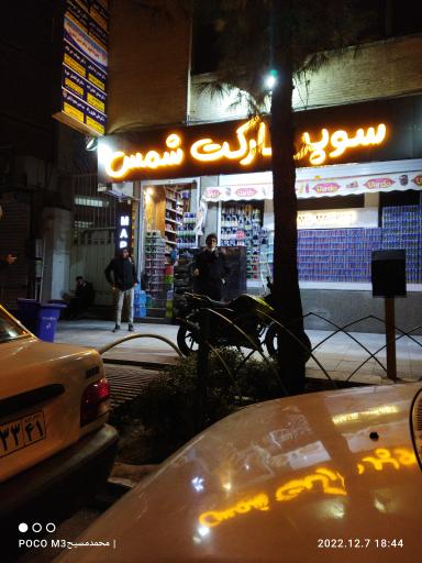 عکس سوپر مارکت شمس
