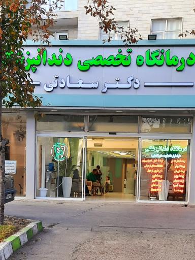 عکس درمانگاه دندانپزشکی دکتر سعادتی