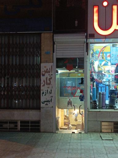 عکس فروشگاه ایمن کار کرمان