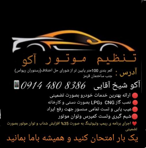 عکس خدمات خودرو آکو