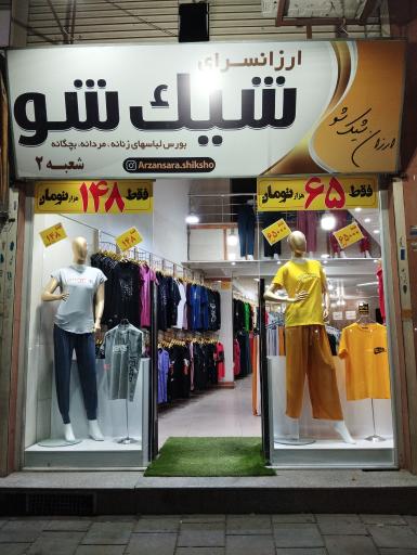 عکس ارزانسرای شیک شو شعبه 2