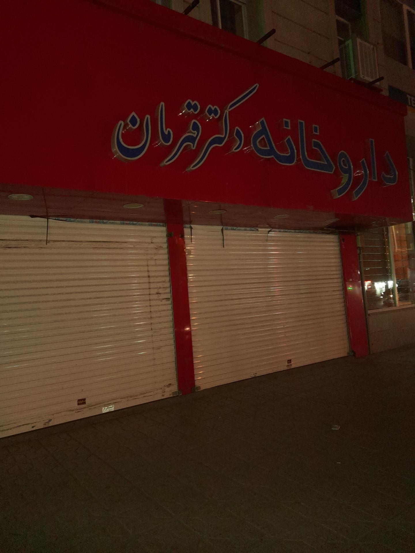 عکس داروخانه دکتر قهرمان