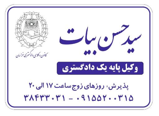 دفتر وکالت سیدحسن بیات 