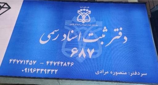 دفتر ثبت اسناد رسمی ۶۸۷