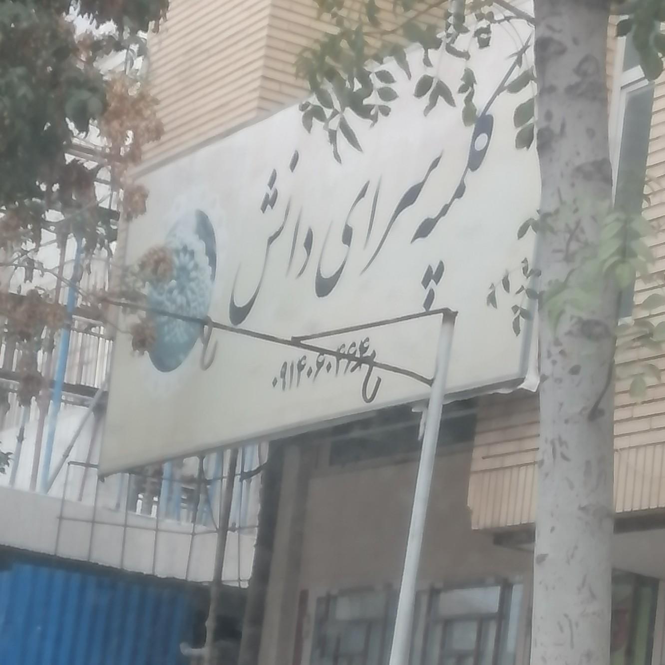 عکس کلمپه سرای دانش